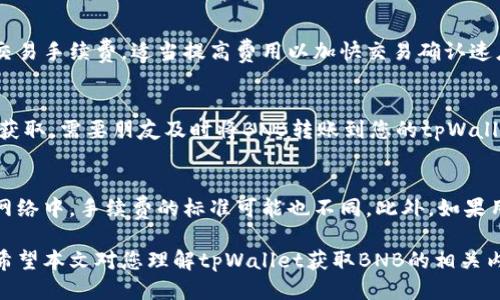   如何通过tpWallet获取BNB？ / 
 guanjianci tpWallet, BNB, 加密货币 /guanjianci 

在当今的数字货币世界中，BNB（币安币）因其在币安交易所的多种应用而备受关注。tpWallet作为一个便捷的加密货币钱包，很多用户希望通过该平台获得BNB。在本文中，我们将详细探讨tpWallet如何用来获得BNB，及其背后的步骤和相关注意事项。同时，我们还将解答一些用户常见的问题，帮助您更好地理解这一过程。

什么是tpWallet？
tpWallet是一款支持多种区块链的加密货币钱包，许多用户利用它来存储和管理他们的数字资产。tpWallet不仅提供了安全、方便的数字货币存储解决方案，还具备去中心化交易的功能，用户可以使用它轻松的进行代币交换。
tpWallet支持各种热门的加密货币，包括BTC、ETH、BNB等。用户可以通过创建钱包地址，将其用于接收和发送资金。此外，tpWallet具有用户友好的界面，使新手用户也能轻松上手。

如何在tpWallet中获取BNB？
首先，您需要拥有一个tpWallet账号。如果您还没有账号，可以通过以下步骤注册：
ol
    li下载tpWallet应用，支持iOS和Android平台；/li
    li打开应用并选择“创建新钱包”选项；/li
    li根据提示设置钱包密码，并记录助记词；/li
    li完成注册后，您将获得一个唯一的钱包地址。此地址用于接收BNB。/li
/ol
接下来，您可以通过以下几种方式在tpWallet中获取BNB：
ul
    li直接购买：在tpWallet界面中，您可以选择购买BNB，通常需要链接银行卡或信用卡进行交易。/li
    li通过转换：如果您在tpWallet中已经持有其他加密货币，可以通过钱包内置的兑换功能将它们转换为BNB。/li
    li接受红包：您可以向其他拥有BNB用户请求转账，获得BNB。/li
/ul

tpWallet中BNB的使用场景
BNB不仅是交易所的代币，用户持有BNB还可以享受一些额外的好处。例如：
ul
    li交易手续费折扣：在币安交易所，使用BNB支付交易手续费可以获得一定的折扣比例。/li
    li参与投资项目：币安也常常推出一些需要使用BNB才能参与的投资项目，持有BNB意味着您有机会参与这些项目。/li
    li转账费用：在币安Chain上，使用BNB进行转账可以降低费用。/li
/ul

如何保护您的tpWallet账户安全？
在使用tpWallet完成BNB的获取与交易时，保护您的账户安全极为重要。以下是一些保护措施：
ul
    li保持助记词的私密性：助记词是您钱包的唯一钥匙，切勿泄露给任何人。/li
    li开启双重验证：如tpWallet支持双重验证等安全措施，请务必启用增加账户安全性。/li
    li定期更新密码：更改您钱包账户的密码，并定期更新，以防止潜在的安全风险。/li
/ul

常见问题
为了进一步帮助tpWallet如何获取BNB，下面我们将逐个探讨一些与之相关的常见问题。

问题1：tpWallet是否支持所有地区用户？
tpWallet因其广泛的功能和易用性，吸引了各地用户。然而，不同地区的用户在使用tpWallet的过程中可能会受到一些法律和政策的限制，因此在注册之前，用户需要确认自己所在国家或地区是否允许使用加密货币钱包及交易平台。此外，某些地区由于监管政策的不同，与法币的交易方式可能会有限制，例如某些国家可能禁止直接通过信用卡购买加密货币。

问题2：在tpWallet进行BNB交易是否安全？
tpWallet在安全性方面采取了多种措施以保护用户的资产。首先，它为用户提供了私钥的存储，用户的私钥并不会在服务器上保存，而是保存在用户本地设备中，从而降低了资产被黑客攻击的风险。此外，tpWallet还使用了高水平的加密技术来确保用户的信息安全。不过，用户还需自行采取措施确保个人设备的安全，例如定期更新软件、安装防病毒程序等，这样可以更好地保护账户安全。

问题3：如何解决tpWallet交易失败的问题？
交易失败可能由多种原因引起，例如网络拥堵、手续费设置不当、或者链上确认时间过长等。首先，用户应检查网络连接，确保在良好的网络环境下进行交易；其次，注意设置交易手续费，适当提高费用以加快交易确认速度；如果多次交易失败，可以查看tpWallet的状态更新或者咨询客服了解系统情况。有时，等一段时间再尝试进行交易也可解决问题。

问题4：如何才能快速获取BNB？
获取BNB的速度主要与用户选择的获取方式有关。若希望快速获得BNB，建议选择直接购买的方式，相较于其他交易方式更为快速和直接。而如果用户希望通过转账等方式获取，需要朋友及时将BNB转账到您的tpWallet。此外，tpWallet提供的兑换功能可在用户持有其他加密货币时更快地选择变现为BNB，整体提高获取速度。

问题5：tpWallet是否收费？
tpWallet在使用上是免费的，即用户下载、注册和使用该钱包不需要支付额外的费用。但在进行交易时，涉及到的网络手续费和交易手续费是必要支出的。在不同的区块链网络中，手续费的标准可能也不同。此外，如果用户希望通过平台提供的特定融资或投资功能，可能会有相应的服务费用，因此需要用户提前了解相应的费用结构。

总之，tpWallet作为一款便捷的加密资产管理工具，为用户获取BNB提供了一个简洁而高效的途径。从创建钱包到完成交易，tpWallet都努力为用户提供良好的使用体验。希望本文对您理解tpWallet获取BNB的相关内容有所帮助，并能够顺利进行数字资产的管理与交易。