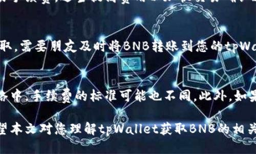  如何通过tpWallet获取BNB？ / 
 guanjianci tpWallet, BNB, 加密货币 /guanjianci 

在当今的数字货币世界中，BNB（币安币）因其在币安交易所的多种应用而备受关注。tpWallet作为一个便捷的加密货币钱包，很多用户希望通过该平台获得BNB。在本文中，我们将详细探讨tpWallet如何用来获得BNB，及其背后的步骤和相关注意事项。同时，我们还将解答一些用户常见的问题，帮助您更好地理解这一过程。

什么是tpWallet？
tpWallet是一款支持多种区块链的加密货币钱包，许多用户利用它来存储和管理他们的数字资产。tpWallet不仅提供了安全、方便的数字货币存储解决方案，还具备去中心化交易的功能，用户可以使用它轻松的进行代币交换。
tpWallet支持各种热门的加密货币，包括BTC、ETH、BNB等。用户可以通过创建钱包地址，将其用于接收和发送资金。此外，tpWallet具有用户友好的界面，使新手用户也能轻松上手。

如何在tpWallet中获取BNB？
首先，您需要拥有一个tpWallet账号。如果您还没有账号，可以通过以下步骤注册：
ol
    li下载tpWallet应用，支持iOS和Android平台；/li
    li打开应用并选择“创建新钱包”选项；/li
    li根据提示设置钱包密码，并记录助记词；/li
    li完成注册后，您将获得一个唯一的钱包地址。此地址用于接收BNB。/li
/ol
接下来，您可以通过以下几种方式在tpWallet中获取BNB：
ul
    li直接购买：在tpWallet界面中，您可以选择购买BNB，通常需要链接银行卡或信用卡进行交易。/li
    li通过转换：如果您在tpWallet中已经持有其他加密货币，可以通过钱包内置的兑换功能将它们转换为BNB。/li
    li接受红包：您可以向其他拥有BNB用户请求转账，获得BNB。/li
/ul

tpWallet中BNB的使用场景
BNB不仅是交易所的代币，用户持有BNB还可以享受一些额外的好处。例如：
ul
    li交易手续费折扣：在币安交易所，使用BNB支付交易手续费可以获得一定的折扣比例。/li
    li参与投资项目：币安也常常推出一些需要使用BNB才能参与的投资项目，持有BNB意味着您有机会参与这些项目。/li
    li转账费用：在币安Chain上，使用BNB进行转账可以降低费用。/li
/ul

如何保护您的tpWallet账户安全？
在使用tpWallet完成BNB的获取与交易时，保护您的账户安全极为重要。以下是一些保护措施：
ul
    li保持助记词的私密性：助记词是您钱包的唯一钥匙，切勿泄露给任何人。/li
    li开启双重验证：如tpWallet支持双重验证等安全措施，请务必启用增加账户安全性。/li
    li定期更新密码：更改您钱包账户的密码，并定期更新，以防止潜在的安全风险。/li
/ul

常见问题
为了进一步帮助tpWallet如何获取BNB，下面我们将逐个探讨一些与之相关的常见问题。

问题1：tpWallet是否支持所有地区用户？
tpWallet因其广泛的功能和易用性，吸引了各地用户。然而，不同地区的用户在使用tpWallet的过程中可能会受到一些法律和政策的限制，因此在注册之前，用户需要确认自己所在国家或地区是否允许使用加密货币钱包及交易平台。此外，某些地区由于监管政策的不同，与法币的交易方式可能会有限制，例如某些国家可能禁止直接通过信用卡购买加密货币。

问题2：在tpWallet进行BNB交易是否安全？
tpWallet在安全性方面采取了多种措施以保护用户的资产。首先，它为用户提供了私钥的存储，用户的私钥并不会在服务器上保存，而是保存在用户本地设备中，从而降低了资产被黑客攻击的风险。此外，tpWallet还使用了高水平的加密技术来确保用户的信息安全。不过，用户还需自行采取措施确保个人设备的安全，例如定期更新软件、安装防病毒程序等，这样可以更好地保护账户安全。

问题3：如何解决tpWallet交易失败的问题？
交易失败可能由多种原因引起，例如网络拥堵、手续费设置不当、或者链上确认时间过长等。首先，用户应检查网络连接，确保在良好的网络环境下进行交易；其次，注意设置交易手续费，适当提高费用以加快交易确认速度；如果多次交易失败，可以查看tpWallet的状态更新或者咨询客服了解系统情况。有时，等一段时间再尝试进行交易也可解决问题。

问题4：如何才能快速获取BNB？
获取BNB的速度主要与用户选择的获取方式有关。若希望快速获得BNB，建议选择直接购买的方式，相较于其他交易方式更为快速和直接。而如果用户希望通过转账等方式获取，需要朋友及时将BNB转账到您的tpWallet。此外，tpWallet提供的兑换功能可在用户持有其他加密货币时更快地选择变现为BNB，整体提高获取速度。

问题5：tpWallet是否收费？
tpWallet在使用上是免费的，即用户下载、注册和使用该钱包不需要支付额外的费用。但在进行交易时，涉及到的网络手续费和交易手续费是必要支出的。在不同的区块链网络中，手续费的标准可能也不同。此外，如果用户希望通过平台提供的特定融资或投资功能，可能会有相应的服务费用，因此需要用户提前了解相应的费用结构。

总之，tpWallet作为一款便捷的加密资产管理工具，为用户获取BNB提供了一个简洁而高效的途径。从创建钱包到完成交易，tpWallet都努力为用户提供良好的使用体验。希望本文对您理解tpWallet获取BNB的相关内容有所帮助，并能够顺利进行数字资产的管理与交易。