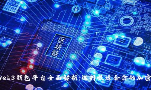 2023年主流Web3钱包平台全面解析:选择最适合你的加密资产管理工具