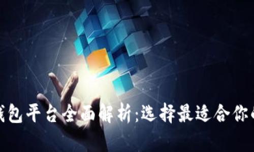 2023年主流Web3钱包平台全面解析:选择最适合你的加密资产管理工具