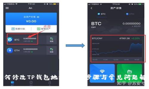 如何修改TP钱包地址:详细步骤与常见问题解答