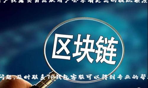 xiaoguo如何在TP钱包上提现MATIC链资产/xiaoguo
bianjiTP钱包, MATIC链, 加密货币提现/bianji

近年来，加密货币的普及使得越来越多的人开始使用数字资产进行投资和交易。在这些投资工具中，MATIC（Polygon的代币）凭借其快速交易和低手续费的特点，受到了广大用户的欢迎。然而，很多用户在使用TP钱包进行MATIC链资产的操作时可能会遇到提现的问题。本文将详细介绍如何在TP钱包上提现MATIC链资产，以及在这个过程中可能遇到的一些问题和解决方案。

什么是TP钱包？
TP钱包是一款支持多种主流加密货币的数字钱包，旨在保护用户的数字资产安全，并提供友好的用户界面。相比其他类型的钱包，TP钱包支持多链资产管理，包括以太坊、比特币、MATIC等主流数字资产，因此受到了许多加密货币用户的青睐。
TP钱包的特点包括：
ul
    li多链支持：用户可以在同一个钱包中管理不同链上的资产，方便快捷。/li
    li用户友好：界面简洁，使用流畅，即使是新手也能快速上手。/li
    li安全性高：采用了多重加密技术，保护用户的私钥和资产。/li
/ul

MATIC链资产的概述
MATIC是Polygon网络的原生代币，Polygon是一个为以太坊扩展提供解决方案的第二层协议。它的出现解决了以太坊网络的交易拥堵和高交易费问题，使用户能够以更低的成本进行更快速的交易。
MATIC不仅可以用于支付交易费用，还可以参与网络的治理。随着Polygon生态系统的发展，MATIC的应用场景也在不断拓展，例如在DeFi、NFT等领域都有着广泛的应用。

如何在TP钱包上进行MATIC链的提现
在TP钱包上提现MATIC链的过程相对简单，用户只需按照以下步骤操作：

h4步骤一：打开TP钱包/h4
确保你的TP钱包已更新到最新版本，打开应用程序，并登录你的账户。

h4步骤二：查找MATIC资产/h4
在钱包的资产列表中，找到MATIC。如果你还没有在TP钱包中添加MATIC，可以在“添加资产”中搜索“MATIC”并添加。

h4步骤三：点击提现按钮/h4
在MATIC的资产页面，找到“提现”按钮并点击进入提现页面。

h4步骤四：输入提现信息/h4
在提现页面，输入以下信息：
ul
    listrong提现地址：/strong这是你想要转账到的地址，确保该地址支持MATIC链。/li
    listrong提现数量：/strong输入你希望提现的MATIC数量。/li
/ul

h4步骤五：确认提现/h4
核对你的提现信息，确保没有错误后，点击确认提现。在此之后，系统可能会要求你输入交易密码或其他身份验证信息，以确保是你本人在进行操作。

h4步骤六：等待交易确认/h4
提现操作完成后，你可以在资产页面查看交易状态。通常情况下，提现可以在几分钟内确认，但在网络拥堵时可能会有所延迟。

提现过程中的常见问题及解决方案
在进行MATIC的提现操作时，用户可能会遇到一些问题。以下是一些常见问题及其详细解决方案：

常见问题一：提现地址错误怎么办？
如果你发现自己输入的提现地址错误了，首先不要惊慌。根据区块链的特性，一旦交易提交是无法撤回的。但你可以采取以下措施：
首先，如果地址错误，确保你没有发送至一个完全错误的地址。如果只是小的错误（例如，复制粘贴时多了几个字符），建议你尽快提供正确地址给接收方，让其根据情况帮助你找回。
其次，今后操作时要特别注意复制和粘贴，建议在确认提现前，先检查一遍地址的准确性，必要时可以进行手动输入。

常见问题二：提现不到账怎么办？
提现后，如果你长时间没有在目标地址看到你的MATIC，首先要确认交易状态。在TP钱包中，你可以通过钱包的交易记录来查看你的提现请求是否已提交，并检查其状态是否为“已完成”。
如果交易状态是“已完成”，但你仍然没有收到资产，建议耐心等待，因为在网络拥堵时确认时间可能会延长。而如果状态显示“未完成”，你可以联系TP钱包的客服，提供交易哈希（TxID）以寻求帮助。

常见问题三：手续费过高怎么办？
在进行MATIC提现时，TP钱包会收取一定的交易手续费。如果你觉得到的手续费过高，建议查看当前网络的拥堵情况。通常情况下，网络越拥塞，手续费越高。你可以选择在网络比较空闲时进行提现，从而降低手续费。
此外，TP钱包也可能根据用户的提现金额和类型来收取不同等级的手续费，了解相关政策，选择合适的提现方式也能帮助你节省费用。

常见问题四：提现限额是多少？
不同的钱包和不同的链对提现都有不同的限额规定。在TP钱包上，MATIC的提现限额通常与用户的账户级别有关。新用户可能会面临较低的提现限制，而实名认证用户或者交易活跃用户会享有更高的提现额度。
为了提升提现限额，建议用户按照TP钱包的要求提交相关身份认证信息，并完成必要的KYC过程。这不仅可以提升提现额度，还能在一定程度上增强账户的安全性。

常见问题五：如何确保提现的安全性？
提现操作对于区块链用户来说至关重要，确保其安全性同样重要。以下是一些保证提现安全性的操作建议：
ul
    listrong启用双重认证：/strongTP钱包提供了双重认证（2FA）功能，使用此功能可以显著增加账户的安全性。/li
    listrong定期更换密码：/strong保持你的TP钱包账户密码的复杂与时效性，定期更换以提高安全性。/li
    listrong不随意点击链接：/strong在接收到邮件或信息链接时，务必小心，避免点击可疑链接，以免泄露个人信息。/li
/ul

综上所述，在TP钱包中提现MATIC链资产的过程是相对直接的，但用户在这个过程中还是需要注意一些细节问题，以确保提现的顺利进行。在实际操作中，如果遇到问题，及时联系TP钱包客服可以得到专业的帮助。希望本篇文章能对你有所帮助，提高你在加密交易中的信心和能力。