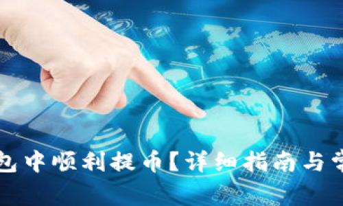 如何在TP钱包中顺利提币?详细指南与常见问题解答