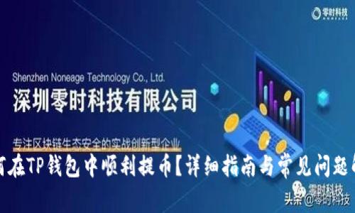 如何在TP钱包中顺利提币?详细指南与常见问题解答
