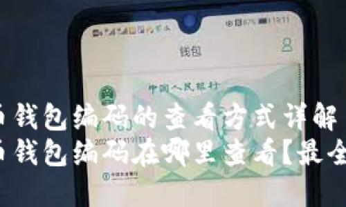 数字货币钱包编码的查看方式详解
数字货币钱包编码在哪里查看?最全面指南!