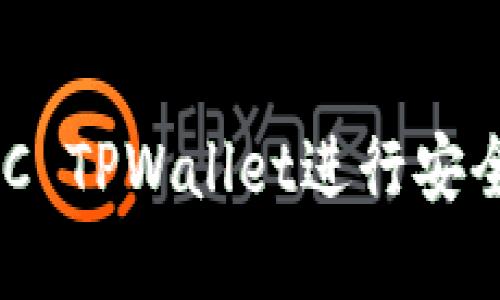 如何使用BSC TPWallet进行安全的加密交易