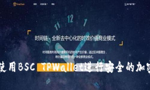 如何使用BSC TPWallet进行安全的加密交易