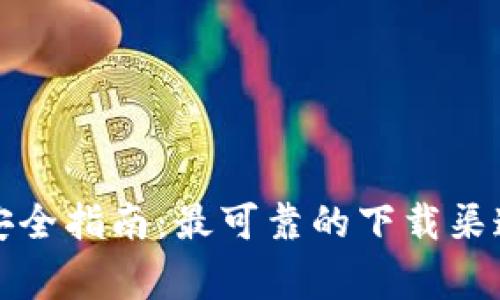 TP钱包下载安全指南:最可靠的下载渠道与注意事项