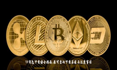 TP钱包下载安全指南:最可靠的下载渠道与注意事项
