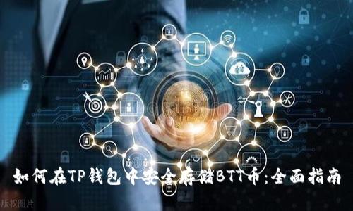 如何在TP钱包中安全存储BTT币:全面指南