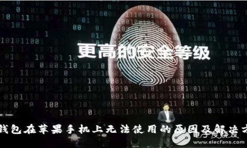 TP钱包在苹果手机上无法使用的原因及解决方法