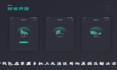 TP钱包在苹果手机上无法使