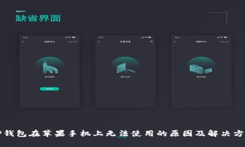 TP钱包在苹果手机上无法使用的原因及解决方法