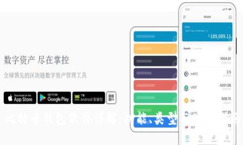 比特币钱包软件详解:功能、类型与使用指南