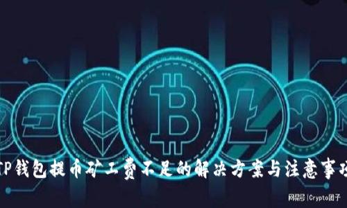 TP钱包提币矿工费不足的解决方案与注意事项