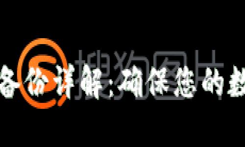 比特币钱包备份详解:确保您的数字资产安全