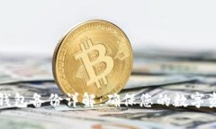 比特币钱包备份详解：确