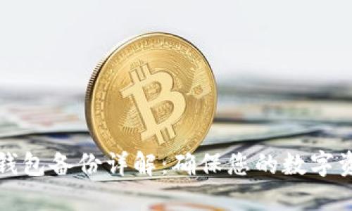 比特币钱包备份详解:确保您的数字资产安全