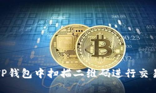 如何在TP钱包中扫描二维码进行交易和转账