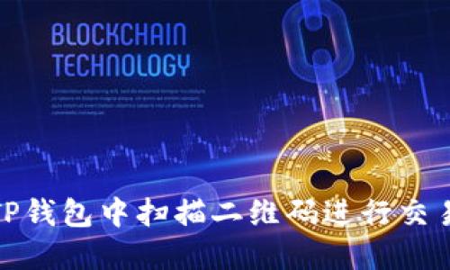 如何在TP钱包中扫描二维码进行交易和转账
