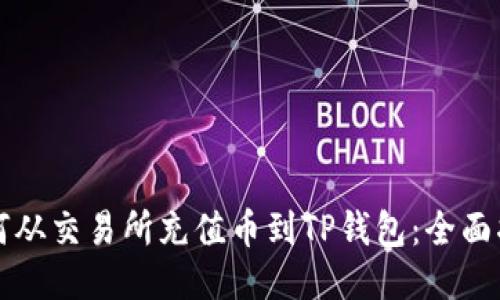 如何从交易所充值币到TP钱包:全面指南