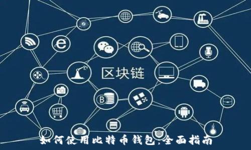 如何使用比特币钱包:全面指南