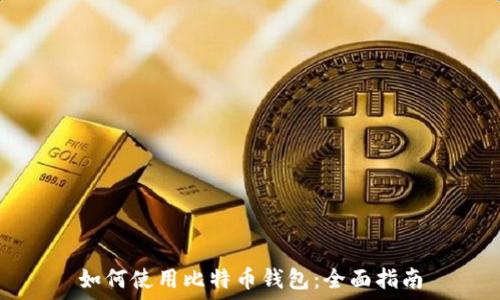 如何使用比特币钱包:全面指南