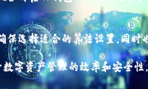 如何将矿机直接绑定到TP钱包？详解教程及常见问题

矿机, TP钱包, 数字货币/guanjianci

一、什么是矿机？
矿机，又叫矿业设备，是指用于挖掘数字货币（如比特币、以太坊等）的专用设备。与传统的计算机相比，矿机在性能上愈加突出，主要因为它们能够提供更高的哈希率，而哈希率是衡量挖矿效率的一个重要指标。根据用途的不同，矿机可以分为ASIC矿机和GPU矿机两大类。
ASIC矿机是专为特定算法设计的，能够以极高的效率进行特定币种的挖掘。相比之下，GPU矿机则基于图形处理器，可以挖掘多种数字货币，但效率相对较低。
随着数字货币市场的发展，矿机的需求量逐渐增大，成为投资者获取数字资产的一种有效方式。

二、什么是TP钱包？
TP钱包是一种数字资产钱包，提供安全存储和管理各种数字货币的功能。TP钱包的界面友好、操作简单，同时具备比较强的安全性，多重加密及备份机制能够有效保护用户的资产安全。TP钱包支持多种数字货币，用户可根据需求进行转账、收款等操作。
TP钱包具备导入私钥和助记词的功能，使用户能便捷地将旧钱包中的资产导入TP钱包。此外，TP钱包还致力于为用户提供最新的区块链信息和市场动态，帮助用户更好地掌握投资机会。

三、矿机与TP钱包的结合
将矿机直接绑定TP钱包是为了方便将挖掘的数字货币实时转入个人钱包，随时可以进行交易或提取。简化了用户操作步骤，提高了资金周转的效率，同时增强了资金的安全性。用户在使用矿机挖矿时，可以通过设置将挖矿产生的收益直接转入TP钱包，省去了中间环节，减少了因频繁操作带来的风险。

四、如何将矿机直接绑定TP钱包？
以下是几个步骤，帮助你顺利将矿机与TP钱包绑定。
ol
    listrong下载并安装TP钱包：/strong首先，你需要在手机应用商店或官网下载并安装TP钱包，完成注册及身份验证。/li
    listrong获取TP钱包地址：/strong打开TP钱包，在主界面中找到“收款”功能，系统会生成一个专属的数字货币地址。/li
    listrong配置矿机设定：/strong根据矿机的品牌和型号，找到矿机的设置界面，通常以网页的形式进行访问。在设置中，找到挖矿地址或收益地址字段。/li
    listrong输入TP钱包地址：/strong在矿机配置界面中，将从TP钱包获得的地址粘贴至相应位置，同时保存更改。/li
    listrong测试连接：/strong为了确保设置成功，建议进行小额测试，查看是否能将挖矿所得实时转至TP钱包。/li
/ol

五、遇到的问题与解决方案
在将矿机与TP钱包绑定的过程中，可能会遇到一些问题。以下是五个常见的问题及解决方案。

h4问题1：矿机无法连接TP钱包，挖矿收益无法到账/h4
如果矿机无法连接TP钱包，通常是因为输入的TP钱包地址错误或者矿机设置不当。首先，你需要仔细检查是否按正确的格式输入了TP钱包地址，确保没有多余的空格或错误字符。此外，确保矿机的网络连接正常，没有其他连接问题。你还可以重启矿机，尝试重新进行设置。

h4问题2：提币延迟，挖矿收益到账慢/h4
提币延迟的现象在数字货币网络中时有发生，通常是由于区块链网络拥堵或矿工手续费设置过低导致的。你可以查看区块链浏览器，了解网络当前的交易拥堵情况，调整你的手续费设定至更高的水平，这样可以加快交易的确认速度。此外，也要确保你的TP钱包是最新版本，有时更新钱包版本可以解决一些已知问题。

h4问题3：绑定后矿机无法正常工作/h4
如果在绑定TP钱包后矿机出现故障，可能是因为错误的配置或不兼容的设置。确认是否在矿机界面中选择了正确的挖矿池。有些矿机需要选择与所挖数字货币相关的矿池，确保配置正确。同时，记得检查矿机的电源和网络状态，确保其正常运行。

h4问题4：安全性问题，用户担心资产丢失/h4
用户在绑定矿机与TP钱包时，安全性问题如资产丢失等顾虑是十分正常的。确保在绑定的时候使用唯一的TP钱包地址，并采取二次验证措施，比如开启TP钱包的风控设置。同时，定期备份钱包地址以及私钥，尽量防止因设备故障而造成的资产损失。

h4问题5：矿机收益计算不准确/h4
有用户反映，挖矿的收益计算不准确，这可能是因为矿机的设置没有考虑当前的网络难度与币价波动。每种数字货币的挖掘都有相应的算法，确保选择适合的算法设置，同时也要定期关注网络的更新，合理评估挖矿收益。

通过以上信息和解答，用户将对如何将矿机直接绑定TP钱包有了更全面的理解，同时也能有效应对在使用过程中遇到的问题，这将有助于提升数字资产管理的效率和安全性。希望这些内容能够帮助到正在进行挖矿投资的你。
