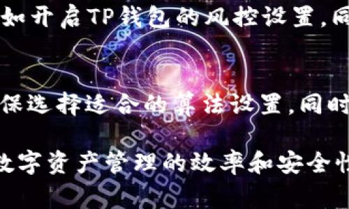 如何将矿机直接绑定到TP钱包？详解教程及常见问题

矿机, TP钱包, 数字货币/guanjianci

一、什么是矿机？
矿机，又叫矿业设备，是指用于挖掘数字货币（如比特币、以太坊等）的专用设备。与传统的计算机相比，矿机在性能上愈加突出，主要因为它们能够提供更高的哈希率，而哈希率是衡量挖矿效率的一个重要指标。根据用途的不同，矿机可以分为ASIC矿机和GPU矿机两大类。
ASIC矿机是专为特定算法设计的，能够以极高的效率进行特定币种的挖掘。相比之下，GPU矿机则基于图形处理器，可以挖掘多种数字货币，但效率相对较低。
随着数字货币市场的发展，矿机的需求量逐渐增大，成为投资者获取数字资产的一种有效方式。

二、什么是TP钱包？
TP钱包是一种数字资产钱包，提供安全存储和管理各种数字货币的功能。TP钱包的界面友好、操作简单，同时具备比较强的安全性，多重加密及备份机制能够有效保护用户的资产安全。TP钱包支持多种数字货币，用户可根据需求进行转账、收款等操作。
TP钱包具备导入私钥和助记词的功能，使用户能便捷地将旧钱包中的资产导入TP钱包。此外，TP钱包还致力于为用户提供最新的区块链信息和市场动态，帮助用户更好地掌握投资机会。

三、矿机与TP钱包的结合
将矿机直接绑定TP钱包是为了方便将挖掘的数字货币实时转入个人钱包，随时可以进行交易或提取。简化了用户操作步骤，提高了资金周转的效率，同时增强了资金的安全性。用户在使用矿机挖矿时，可以通过设置将挖矿产生的收益直接转入TP钱包，省去了中间环节，减少了因频繁操作带来的风险。

四、如何将矿机直接绑定TP钱包？
以下是几个步骤，帮助你顺利将矿机与TP钱包绑定。
ol
    listrong下载并安装TP钱包：/strong首先，你需要在手机应用商店或官网下载并安装TP钱包，完成注册及身份验证。/li
    listrong获取TP钱包地址：/strong打开TP钱包，在主界面中找到“收款”功能，系统会生成一个专属的数字货币地址。/li
    listrong配置矿机设定：/strong根据矿机的品牌和型号，找到矿机的设置界面，通常以网页的形式进行访问。在设置中，找到挖矿地址或收益地址字段。/li
    listrong输入TP钱包地址：/strong在矿机配置界面中，将从TP钱包获得的地址粘贴至相应位置，同时保存更改。/li
    listrong测试连接：/strong为了确保设置成功，建议进行小额测试，查看是否能将挖矿所得实时转至TP钱包。/li
/ol

五、遇到的问题与解决方案
在将矿机与TP钱包绑定的过程中，可能会遇到一些问题。以下是五个常见的问题及解决方案。

h4问题1：矿机无法连接TP钱包，挖矿收益无法到账/h4
如果矿机无法连接TP钱包，通常是因为输入的TP钱包地址错误或者矿机设置不当。首先，你需要仔细检查是否按正确的格式输入了TP钱包地址，确保没有多余的空格或错误字符。此外，确保矿机的网络连接正常，没有其他连接问题。你还可以重启矿机，尝试重新进行设置。

h4问题2：提币延迟，挖矿收益到账慢/h4
提币延迟的现象在数字货币网络中时有发生，通常是由于区块链网络拥堵或矿工手续费设置过低导致的。你可以查看区块链浏览器，了解网络当前的交易拥堵情况，调整你的手续费设定至更高的水平，这样可以加快交易的确认速度。此外，也要确保你的TP钱包是最新版本，有时更新钱包版本可以解决一些已知问题。

h4问题3：绑定后矿机无法正常工作/h4
如果在绑定TP钱包后矿机出现故障，可能是因为错误的配置或不兼容的设置。确认是否在矿机界面中选择了正确的挖矿池。有些矿机需要选择与所挖数字货币相关的矿池，确保配置正确。同时，记得检查矿机的电源和网络状态，确保其正常运行。

h4问题4：安全性问题，用户担心资产丢失/h4
用户在绑定矿机与TP钱包时，安全性问题如资产丢失等顾虑是十分正常的。确保在绑定的时候使用唯一的TP钱包地址，并采取二次验证措施，比如开启TP钱包的风控设置。同时，定期备份钱包地址以及私钥，尽量防止因设备故障而造成的资产损失。

h4问题5：矿机收益计算不准确/h4
有用户反映，挖矿的收益计算不准确，这可能是因为矿机的设置没有考虑当前的网络难度与币价波动。每种数字货币的挖掘都有相应的算法，确保选择适合的算法设置，同时也要定期关注网络的更新，合理评估挖矿收益。

通过以上信息和解答，用户将对如何将矿机直接绑定TP钱包有了更全面的理解，同时也能有效应对在使用过程中遇到的问题，这将有助于提升数字资产管理的效率和安全性。希望这些内容能够帮助到正在进行挖矿投资的你。