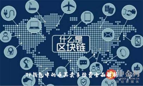 TP钱包中的币买卖手续费全面解析