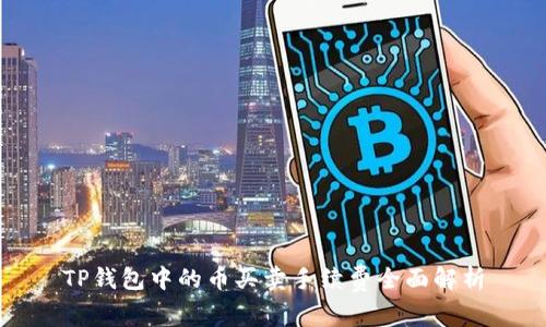 TP钱包中的币买卖手续费全面解析