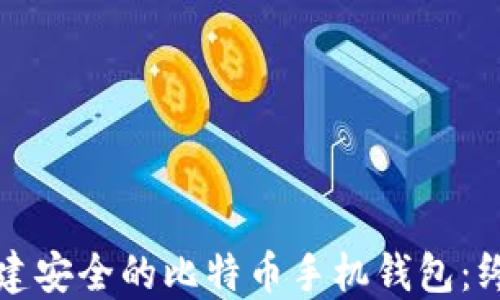 如何创建安全的比特币手机钱包:终极指南