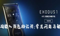 如何正确输入钱包助记词