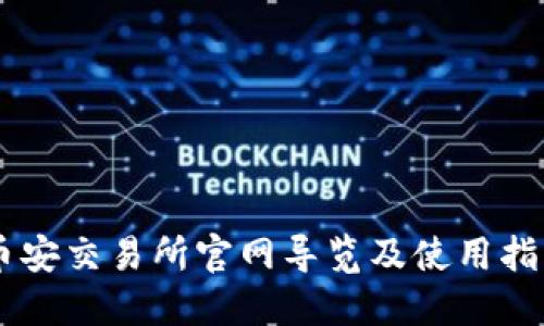 币安交易所官网导览及使用指南