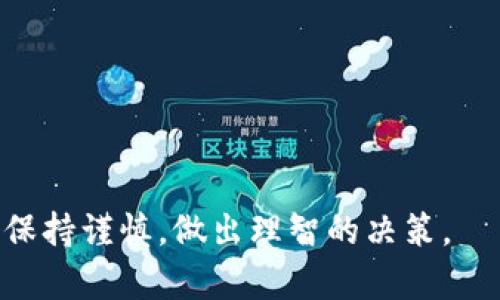   如何通过tpWallet实现高效委托挖矿？ / 
 guanjianci tpWallet, 委托挖矿, 数字货币 /guanjianci 

在近年来，区块链和数字货币正以迅猛的速度发展，吸引了越来越多的投资者和技术爱好者。尤其是在加密货币的挖矿领域，传统的挖矿方式逐渐被各种新兴模式取代。tpWallet作为一款便捷的数字货币钱包，自然也不甘落后，推出了委托挖矿的功能。那么，什么是tpWallet的委托挖矿？它又该如何高效地使用？本文将为你详细解析。

什么是委托挖矿？
委托挖矿是指用户将自己的算力委托给其他人或矿池进行挖矿的过程。在这种模式下，用户无需自己购买昂贵的挖矿设备、也不需要消耗大量的电力，便可参与到挖矿活动中来。
通常情况下，用户在选择委托挖矿的时候，会寻找一个信誉好、效率高的矿池。在tpWallet的平台上，这种选择变得更加简单，因为它为用户提供了众多优质的矿池选项，同时也保障了用户的资金安全性。
委托挖矿的好处主要体现在以下几个方面：
ul
li节省成本：用户不再需要投入巨额的资金购买矿机，减少了初始投资的风险。/li
li不需要技术门槛：普通用户可以不必掌握复杂的挖矿技术，仅需将资金委托给矿池即可。/li
li稳定收益：通过选择表现优异的矿池，用户可以获得稳定的挖矿收益。/li
/ul

tpWallet是什么？
tpWallet是一款集多种功能于一体的数字货币钱包，它不仅支持多种主流币种的存储、转账功能，还拥有去中心化的委托挖矿机制。在tpWallet中，用户可以方便地选择不同的矿池进行委托挖矿，并实时查看挖矿收益。
tpWallet的优点在于，它的用户界面友好，适合新手使用。同时，它也兼顾了专业用户的需求，提供了丰富的数据分析工具和信息，以帮助用户作出明智的投资决策。

如何使用tpWallet进行委托挖矿？
使用tpWallet进行委托挖矿的过程相对简单，下面是一些基本步骤：
ol
listrong下载tpWallet应用：/strong用户首先需在官网下载并安装tpWallet应用。该应用支持iOS和Android平台。/li
listrong注册账户：/strong安装完成后，用户需要创建一个新的账户。请务必妥善保管助记词，以确保账户安全。/li
listrong选择数字货币：/strong登录后，用户可以选择他们想要挖矿的数字货币。tpWallet支持多种币种的委托挖矿。/li
listrong选择矿池：/strong在tpWallet的委托挖矿界面，用户可以浏览众多矿池和他们的历史表现，选择一个信誉良好、效率高的矿池。/li
listrong委托资金：/strong在选择好矿池之后，用户可以将一定数量的加密货币转入该矿池进行委托挖矿。/li
listrong查看挖矿收益：/strong用户可以在tpWallet的界面上实时查看挖矿收益的变化情况，进行相应的调整。/li
/ol

tpWallet的优势与挑战
tpWallet的使用过程中，用户肯定会遇到一些潜在的优势和挑战。
strong优势：/strong
ul
li界面友好：tpWallet提供的简单易用的界面，帮助用户快速上手，避免因技术障碍而导致的损失。/li
li多币种支持：用户可以在同一个钱包内管理多种数字货币，提升了使用的便捷性。/li
li实时监控：用户可以实时监控其挖矿收益，同时也能调整投资策略。/li
/ul
strong挑战：/strong
ul
li安全性：虽然tpWallet注重用户资金安全，但用户仍需保持警惕，防范网络攻击和钓鱼网站。/li
li市场波动：数字货币市场波动剧烈，用户的挖矿收益也存在不可预测性。/li
li矿池选择：不同矿池的表现差异大，用户的选择将直接影响到其收益。/li
/ul

常见问题
以下是关于tpWallet与委托挖矿的一些常见问题：
ul
litpWallet的安全性如何保障？/li
li如何选择合适的矿池进行委托挖矿？/li
li委托挖矿的收益会受到哪些因素的影响？/li
li如何处理挖矿中的损失？/li
litpWallet是否会对委托挖矿收取费用？/li
/ul

tpWallet的安全性如何保障？
安全性是用户在进行数字资产管理时最关心的问题之一。tpWallet采取了多种措施来保障用户的资金安全。
首先，tpWallet采用了行业领先的数据加密技术，确保用户的私钥和助记词不被外部攻击者轻易获取。其次，tpWallet会定期进行安全审计和系统升级，以修复可能存在的安全漏洞。此外，tpWallet还支持用户启用双重认证，进一步提高账户的安全保护。
此外，tpWallet用户的资产并不存储在中心化的服务器上，而是由用户自己掌控的私钥来管理。这意味着，用户对自己的资产拥有完全的控制权，只有在用户授权的情况下，其他任何人都无法访问用户的资产。这种去中心化的特性大大减少了存储在中心化平台上所带来的风险。
然而，在使用tpWallet的过程中，用户也需保持警惕，防止钓鱼网站和恶意软件的攻击。建议用户始终从官方渠道下载tpWallet，并定期更改账户密码，保持良好的安全习惯。

如何选择合适的矿池进行委托挖矿？
在tpWallet中选择合适的矿池，是自委托挖矿成功的关键因素之一。考虑到矿池的性能、信誉和费用，用户可以通过以下几方面进行筛选：
ul
listrong矿池的历史表现：/strong通常，用户可以通过tpWallet查看不同矿池的历史挖矿收益和表现。在选择时，建议查看其过去数月或数年的收益数据。/li
listrong矿池的信誉：/strong选择业界口碑良好的矿池，可以帮助用户减少风险。用户可以通过社交媒体和论坛查看其他用户的反馈和评价。/li
listrong矿池的费用结构：/strong不同的矿池会收取不一样的手续费，建议用户在选择时了解清楚这些费用，以便计算实际收益。/li
listrong技术支持： /strong一个好的矿池应该能提供及时的技术支持，以帮助用户解决委托挖矿中可能遇到的问题。/li
/ul
经过充分的背景调研，用户才能选择出对自己合适的矿池，从而实现更大的投资收益。

委托挖矿的收益会受到哪些因素的影响？
用户在参与委托挖矿时，其挖矿收益将受到多种因素的影响：
ul
listrong矿池的性能：/strong矿池的服务器性能、网络延迟、接入的算力等，都会影响到挖矿的速度和效率，从而对收益产生直接影响。/li
listrong网络难度：/strong随着越来越多的人参与挖矿，对网络资源的竞逐变得更加激烈。网络的难度越高，挖出新币的速度可能越慢，所产生的收益也就越少。/li
listrong加密货币的市场行情：/strong不同币种的市场行情波动性都相当剧烈，币价的上涨或下跌，都会直接影响到用户的收益表现。/li
listrong矿池分红政策：/strong每个矿池的分红政策都不相同，用户应在选择矿池前，详细了解分红规则，以避免未来的误解。/li
/ul
用户在参与委托挖矿之时，需要考虑到以上多种因素，以做好相应的投资决策。

如何处理挖矿中的损失？
挖矿作为一种高度投机的投资方式，用户不可避免地会遭遇损失。以下是一些应对策略：
ul
listrong定期审视策略：/strong用户应定期评估自己的挖矿策略，及时调整不再适合的投资方向，以应对市场变化。/li
listrong分散投资风险：/strong避免将所有资产投放到一个矿池或一个币种上，要学会适当分散投资，减少单一投资的风险。/li
listrong及时止损：/strong当觉得某些资产的亏损变得不可承受时，应果断止损，以防损失进一步扩大。/li
listrong学习和掌握知识：/strong加强对区块链市场的知识学习，可以帮助用户更好地决策，降低投资风险。/li
/ul

通过合理分析和应对，用户能够在委托挖矿的过程中，尽量减少损失，实现收益的最大化。tpWallet的出色功能为用户提供了便利，但用户在使用时仍需保持谨慎，做出理智的决策。