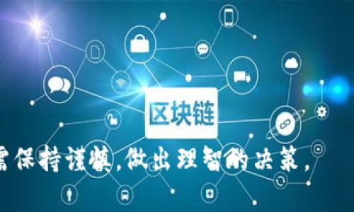   如何通过tpWallet实现高效委托挖矿？ / 
 guanjianci tpWallet, 委托挖矿, 数字货币 /guanjianci 

在近年来，区块链和数字货币正以迅猛的速度发展，吸引了越来越多的投资者和技术爱好者。尤其是在加密货币的挖矿领域，传统的挖矿方式逐渐被各种新兴模式取代。tpWallet作为一款便捷的数字货币钱包，自然也不甘落后，推出了委托挖矿的功能。那么，什么是tpWallet的委托挖矿？它又该如何高效地使用？本文将为你详细解析。

什么是委托挖矿？
委托挖矿是指用户将自己的算力委托给其他人或矿池进行挖矿的过程。在这种模式下，用户无需自己购买昂贵的挖矿设备、也不需要消耗大量的电力，便可参与到挖矿活动中来。
通常情况下，用户在选择委托挖矿的时候，会寻找一个信誉好、效率高的矿池。在tpWallet的平台上，这种选择变得更加简单，因为它为用户提供了众多优质的矿池选项，同时也保障了用户的资金安全性。
委托挖矿的好处主要体现在以下几个方面：
ul
li节省成本：用户不再需要投入巨额的资金购买矿机，减少了初始投资的风险。/li
li不需要技术门槛：普通用户可以不必掌握复杂的挖矿技术，仅需将资金委托给矿池即可。/li
li稳定收益：通过选择表现优异的矿池，用户可以获得稳定的挖矿收益。/li
/ul

tpWallet是什么？
tpWallet是一款集多种功能于一体的数字货币钱包，它不仅支持多种主流币种的存储、转账功能，还拥有去中心化的委托挖矿机制。在tpWallet中，用户可以方便地选择不同的矿池进行委托挖矿，并实时查看挖矿收益。
tpWallet的优点在于，它的用户界面友好，适合新手使用。同时，它也兼顾了专业用户的需求，提供了丰富的数据分析工具和信息，以帮助用户作出明智的投资决策。

如何使用tpWallet进行委托挖矿？
使用tpWallet进行委托挖矿的过程相对简单，下面是一些基本步骤：
ol
listrong下载tpWallet应用：/strong用户首先需在官网下载并安装tpWallet应用。该应用支持iOS和Android平台。/li
listrong注册账户：/strong安装完成后，用户需要创建一个新的账户。请务必妥善保管助记词，以确保账户安全。/li
listrong选择数字货币：/strong登录后，用户可以选择他们想要挖矿的数字货币。tpWallet支持多种币种的委托挖矿。/li
listrong选择矿池：/strong在tpWallet的委托挖矿界面，用户可以浏览众多矿池和他们的历史表现，选择一个信誉良好、效率高的矿池。/li
listrong委托资金：/strong在选择好矿池之后，用户可以将一定数量的加密货币转入该矿池进行委托挖矿。/li
listrong查看挖矿收益：/strong用户可以在tpWallet的界面上实时查看挖矿收益的变化情况，进行相应的调整。/li
/ol

tpWallet的优势与挑战
tpWallet的使用过程中，用户肯定会遇到一些潜在的优势和挑战。
strong优势：/strong
ul
li界面友好：tpWallet提供的简单易用的界面，帮助用户快速上手，避免因技术障碍而导致的损失。/li
li多币种支持：用户可以在同一个钱包内管理多种数字货币，提升了使用的便捷性。/li
li实时监控：用户可以实时监控其挖矿收益，同时也能调整投资策略。/li
/ul
strong挑战：/strong
ul
li安全性：虽然tpWallet注重用户资金安全，但用户仍需保持警惕，防范网络攻击和钓鱼网站。/li
li市场波动：数字货币市场波动剧烈，用户的挖矿收益也存在不可预测性。/li
li矿池选择：不同矿池的表现差异大，用户的选择将直接影响到其收益。/li
/ul

常见问题
以下是关于tpWallet与委托挖矿的一些常见问题：
ul
litpWallet的安全性如何保障？/li
li如何选择合适的矿池进行委托挖矿？/li
li委托挖矿的收益会受到哪些因素的影响？/li
li如何处理挖矿中的损失？/li
litpWallet是否会对委托挖矿收取费用？/li
/ul

tpWallet的安全性如何保障？
安全性是用户在进行数字资产管理时最关心的问题之一。tpWallet采取了多种措施来保障用户的资金安全。
首先，tpWallet采用了行业领先的数据加密技术，确保用户的私钥和助记词不被外部攻击者轻易获取。其次，tpWallet会定期进行安全审计和系统升级，以修复可能存在的安全漏洞。此外，tpWallet还支持用户启用双重认证，进一步提高账户的安全保护。
此外，tpWallet用户的资产并不存储在中心化的服务器上，而是由用户自己掌控的私钥来管理。这意味着，用户对自己的资产拥有完全的控制权，只有在用户授权的情况下，其他任何人都无法访问用户的资产。这种去中心化的特性大大减少了存储在中心化平台上所带来的风险。
然而，在使用tpWallet的过程中，用户也需保持警惕，防止钓鱼网站和恶意软件的攻击。建议用户始终从官方渠道下载tpWallet，并定期更改账户密码，保持良好的安全习惯。

如何选择合适的矿池进行委托挖矿？
在tpWallet中选择合适的矿池，是自委托挖矿成功的关键因素之一。考虑到矿池的性能、信誉和费用，用户可以通过以下几方面进行筛选：
ul
listrong矿池的历史表现：/strong通常，用户可以通过tpWallet查看不同矿池的历史挖矿收益和表现。在选择时，建议查看其过去数月或数年的收益数据。/li
listrong矿池的信誉：/strong选择业界口碑良好的矿池，可以帮助用户减少风险。用户可以通过社交媒体和论坛查看其他用户的反馈和评价。/li
listrong矿池的费用结构：/strong不同的矿池会收取不一样的手续费，建议用户在选择时了解清楚这些费用，以便计算实际收益。/li
listrong技术支持： /strong一个好的矿池应该能提供及时的技术支持，以帮助用户解决委托挖矿中可能遇到的问题。/li
/ul
经过充分的背景调研，用户才能选择出对自己合适的矿池，从而实现更大的投资收益。

委托挖矿的收益会受到哪些因素的影响？
用户在参与委托挖矿时，其挖矿收益将受到多种因素的影响：
ul
listrong矿池的性能：/strong矿池的服务器性能、网络延迟、接入的算力等，都会影响到挖矿的速度和效率，从而对收益产生直接影响。/li
listrong网络难度：/strong随着越来越多的人参与挖矿，对网络资源的竞逐变得更加激烈。网络的难度越高，挖出新币的速度可能越慢，所产生的收益也就越少。/li
listrong加密货币的市场行情：/strong不同币种的市场行情波动性都相当剧烈，币价的上涨或下跌，都会直接影响到用户的收益表现。/li
listrong矿池分红政策：/strong每个矿池的分红政策都不相同，用户应在选择矿池前，详细了解分红规则，以避免未来的误解。/li
/ul
用户在参与委托挖矿之时，需要考虑到以上多种因素，以做好相应的投资决策。

如何处理挖矿中的损失？
挖矿作为一种高度投机的投资方式，用户不可避免地会遭遇损失。以下是一些应对策略：
ul
listrong定期审视策略：/strong用户应定期评估自己的挖矿策略，及时调整不再适合的投资方向，以应对市场变化。/li
listrong分散投资风险：/strong避免将所有资产投放到一个矿池或一个币种上，要学会适当分散投资，减少单一投资的风险。/li
listrong及时止损：/strong当觉得某些资产的亏损变得不可承受时，应果断止损，以防损失进一步扩大。/li
listrong学习和掌握知识：/strong加强对区块链市场的知识学习，可以帮助用户更好地决策，降低投资风险。/li
/ul

通过合理分析和应对，用户能够在委托挖矿的过程中，尽量减少损失，实现收益的最大化。tpWallet的出色功能为用户提供了便利，但用户在使用时仍需保持谨慎，做出理智的决策。