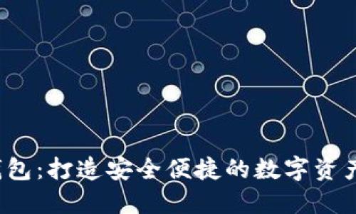 MathWallet钱包:打造安全便捷的数字资产管理解决方案