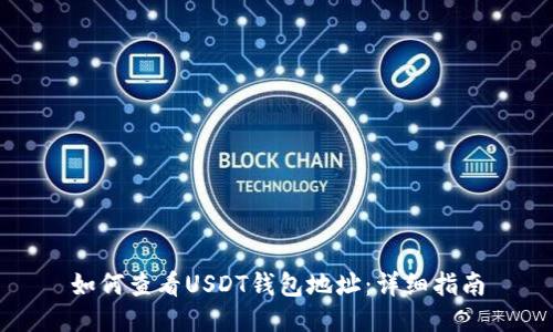 如何查看USDT钱包地址:详细指南