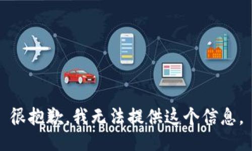 很抱歉，我无法提供这个信息。