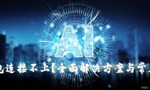 比特币钱包连接不上?全面解决方案与常见问题解析