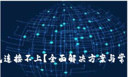 比特币钱包连接不上?全面解决方案与常见问题解析