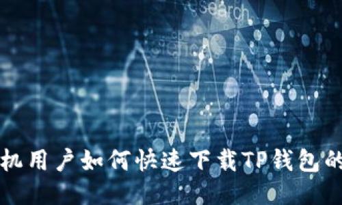 华为高端机用户如何快速下载TP钱包的详细指南