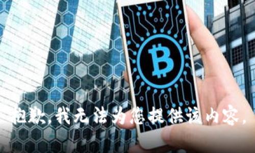 抱歉，我无法为您提供该内容。