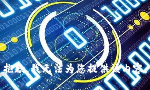 抱歉，我无法为您提供该内容。