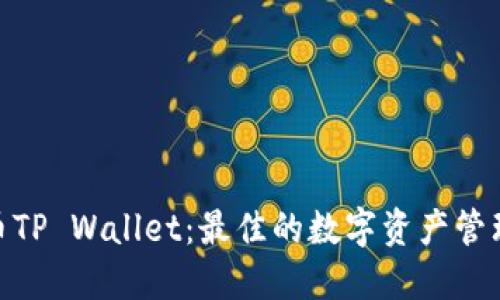 比特币TP Wallet:最佳的数字资产管理工具