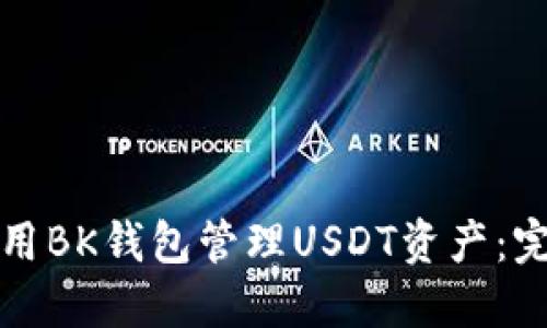 如何使用BK钱包管理USDT资产:完整指南