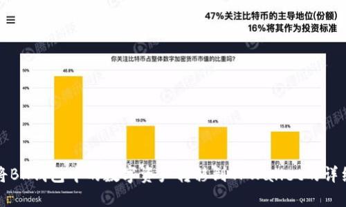 如何将BK钱包中的数字资产转移到TPWallet的详细指南