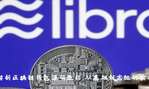 全面解析区块链钱包源码教程:从基础到高级的实用指南