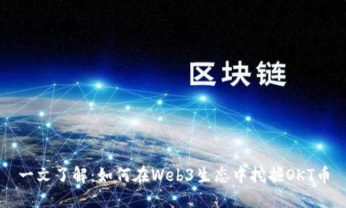 一文了解:如何在Web3生态中挖掘OKT币