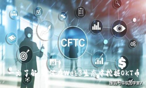 一文了解:如何在Web3生态中挖掘OKT币
